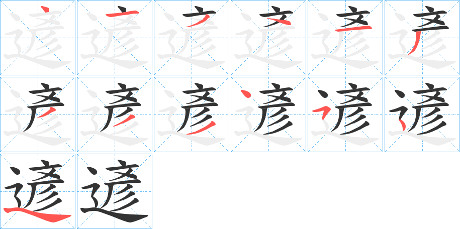 遃字的笔顺