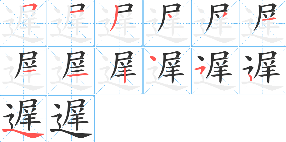 遅字的笔顺