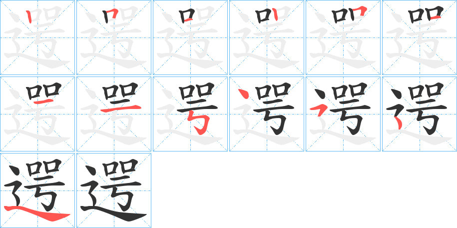 遌字的笔顺