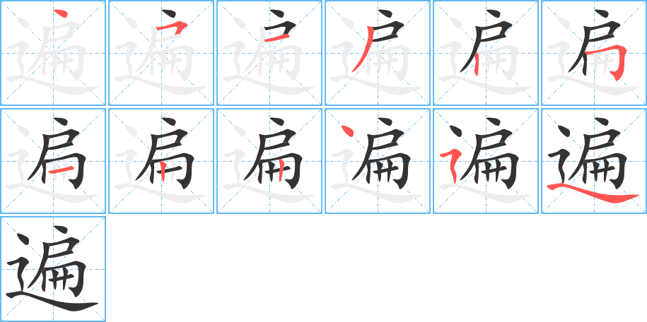 遍字的笔顺