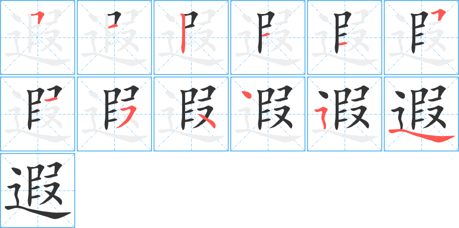 遐字的笔顺