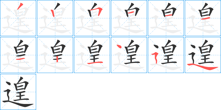 遑字的笔顺