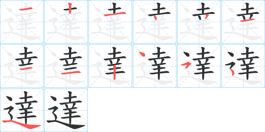 達字的笔顺