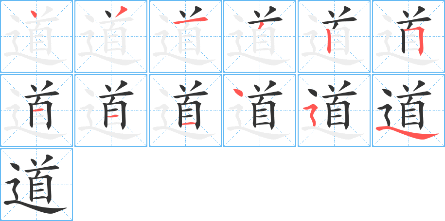 道字的笔顺