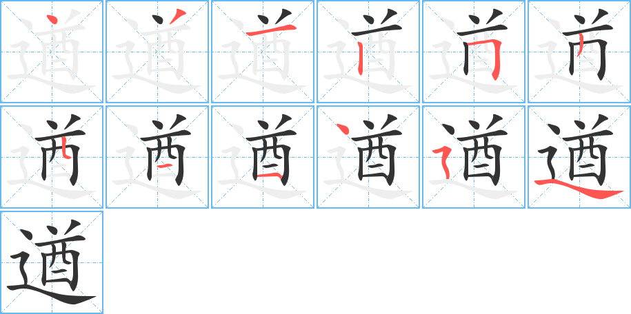 遒字的笔顺
