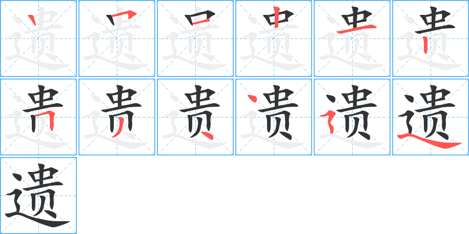 遗字的笔顺