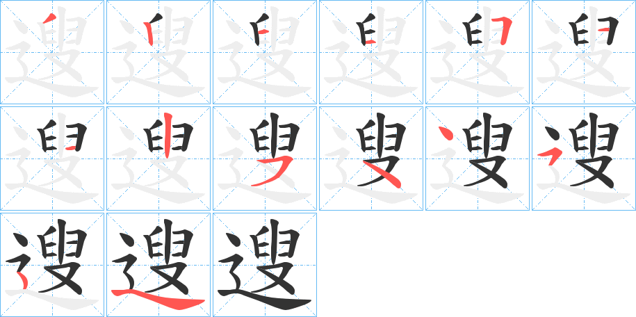 遚字的笔顺