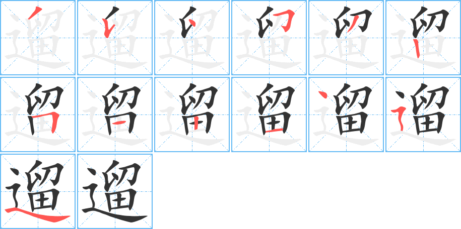 遛字的笔顺