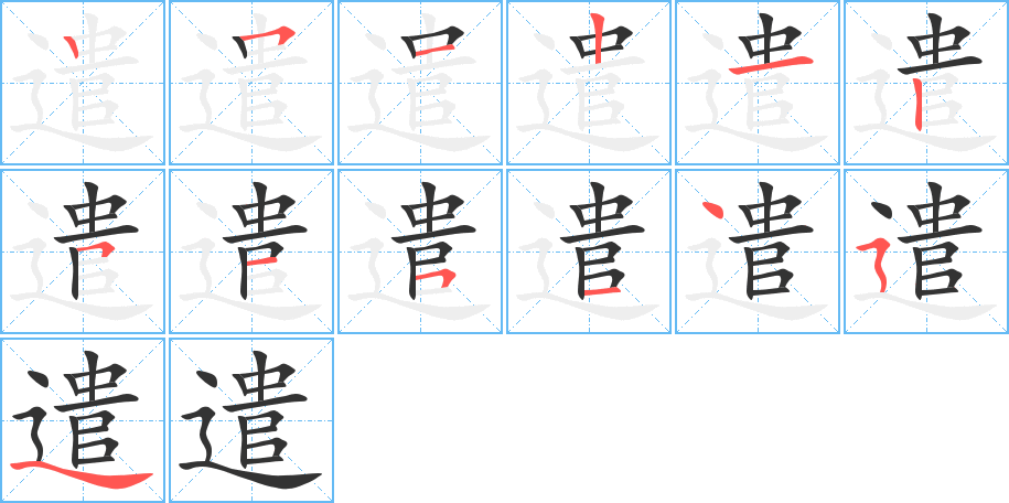 遣字的笔顺