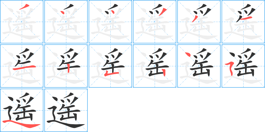 遥字的笔顺