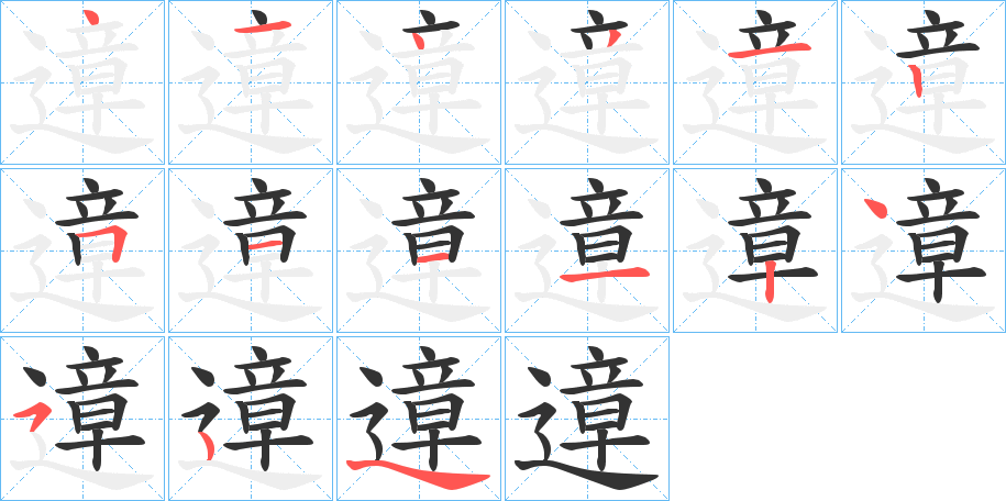遧字的笔顺