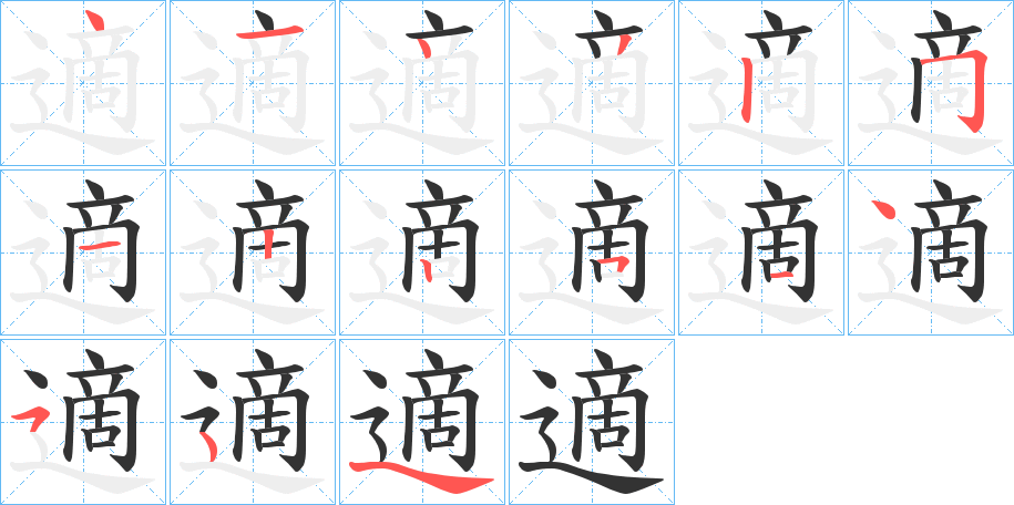 適字的笔顺