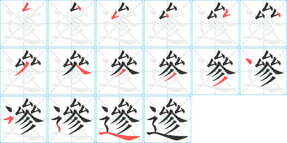 遪字的笔顺