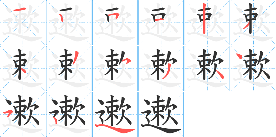 遬字的笔顺