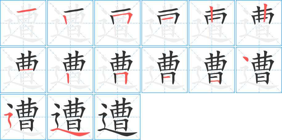 遭字的笔顺