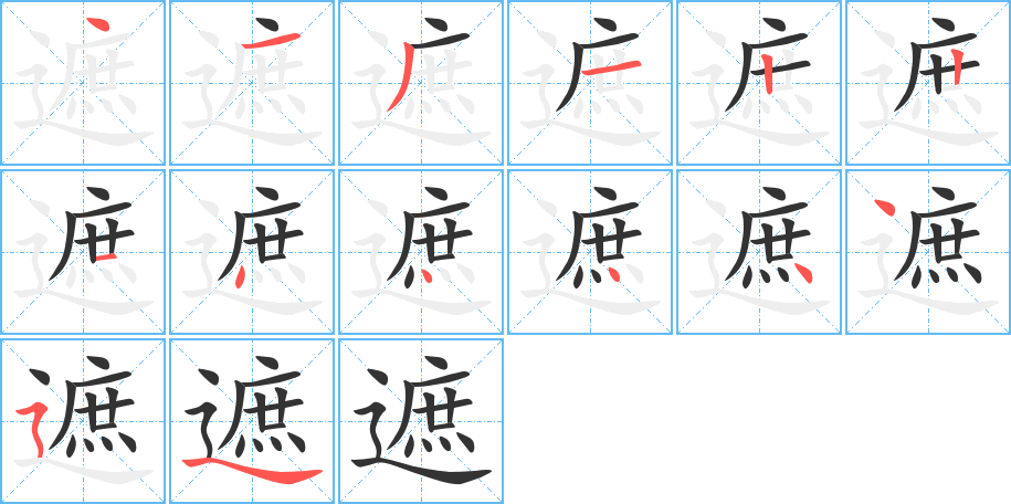 遮字的笔顺