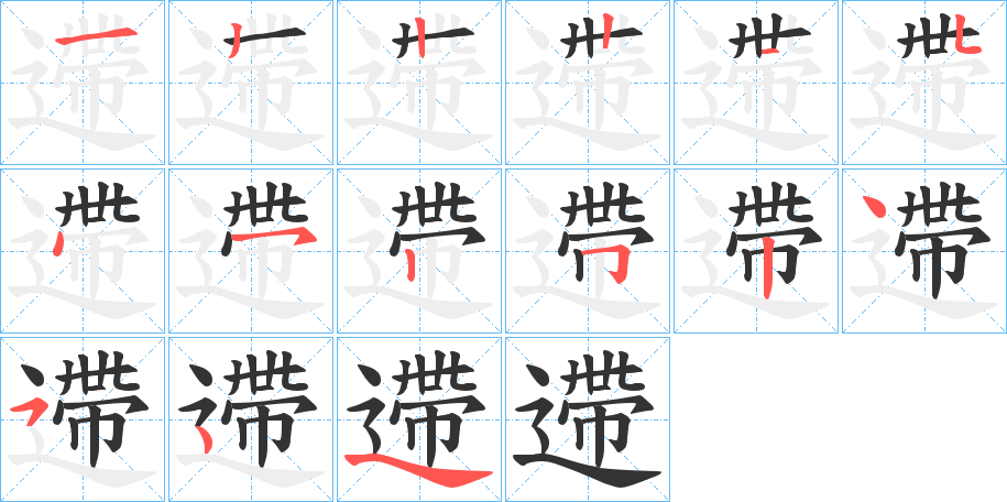 遰字的笔顺