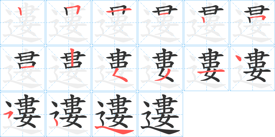 遱字的笔顺