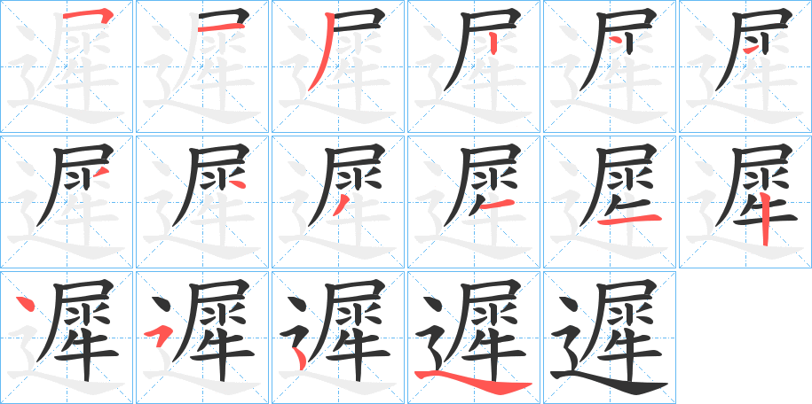 遲字的笔顺