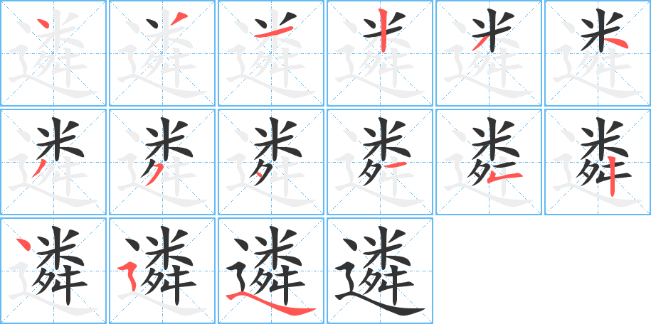 遴字的笔顺