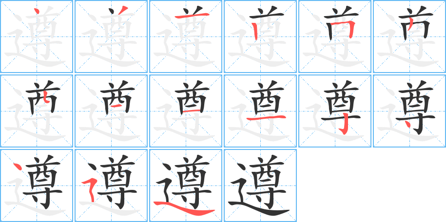 遵字的笔顺