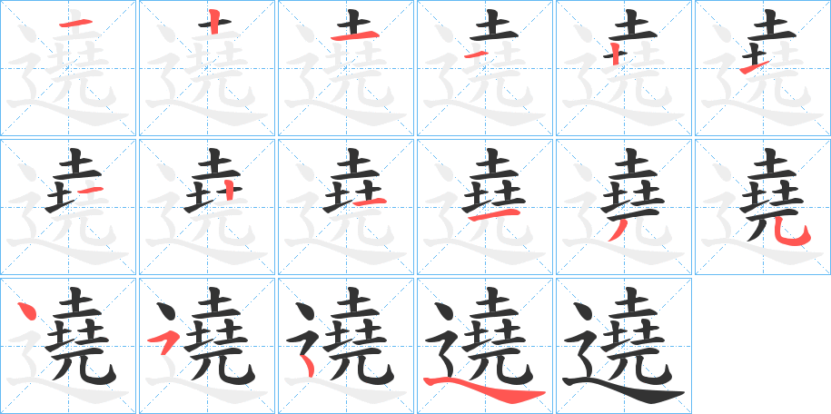 遶字的笔顺