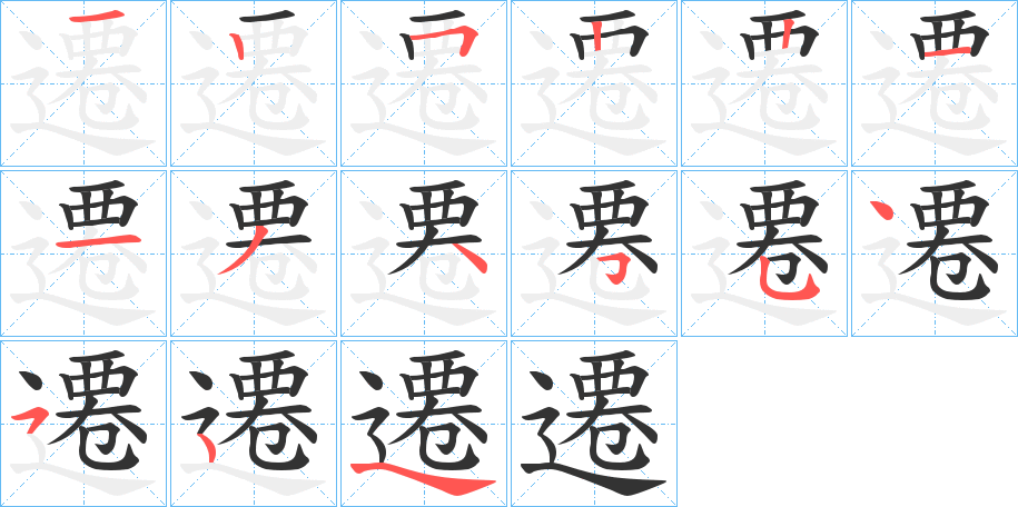 遷字的笔顺