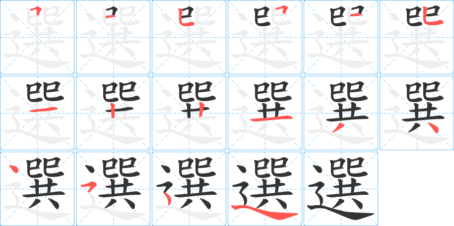 選字的笔顺