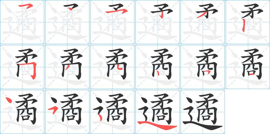 遹字的笔顺