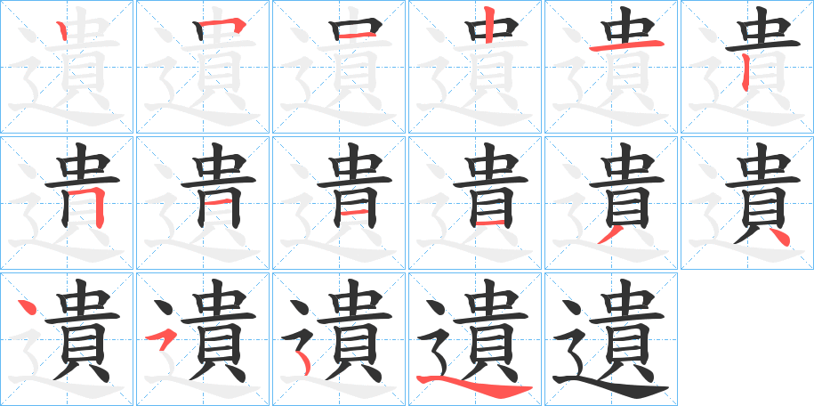 遺字的笔顺