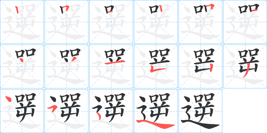 遻字的笔顺