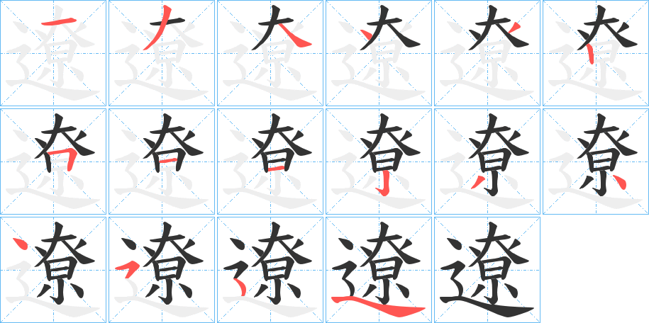遼字的笔顺