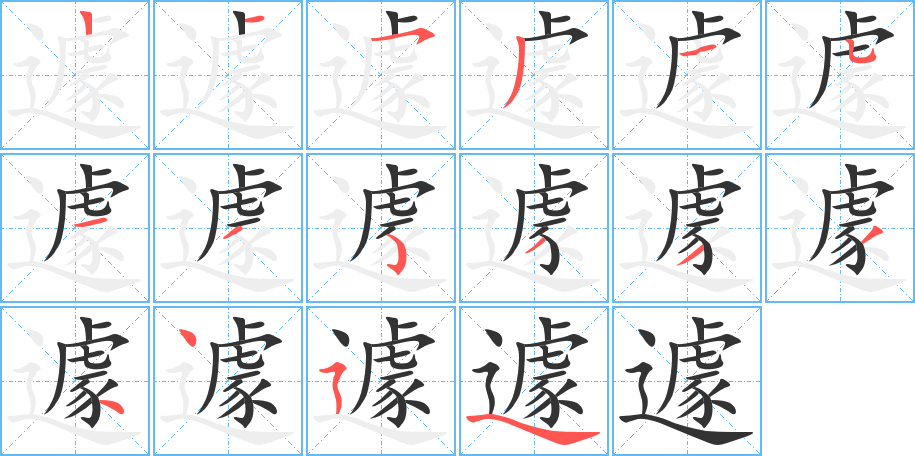 遽字的笔顺
