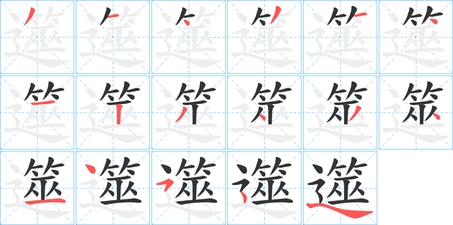 遾字的笔顺