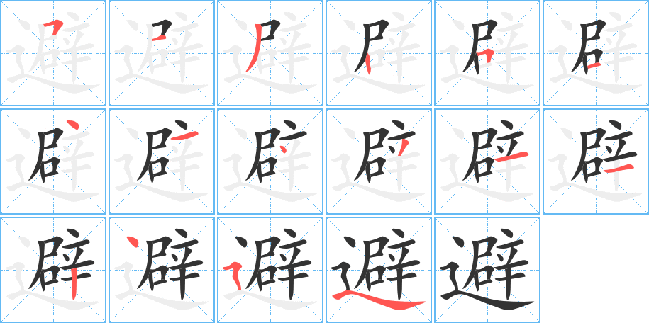 避字的笔顺