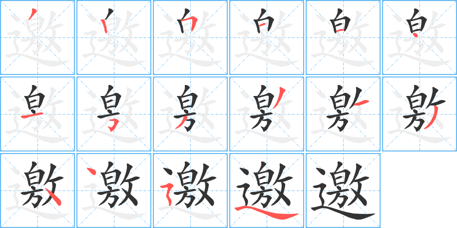 邀字的笔顺