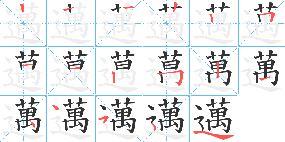 邁字的笔顺