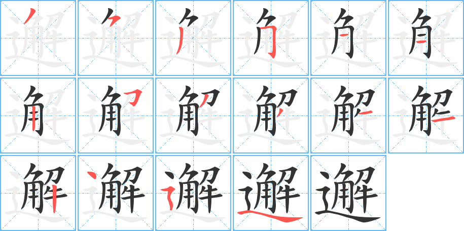 邂字的笔顺