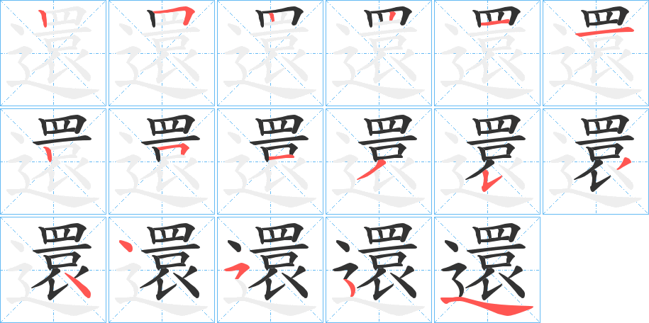 還字的笔顺