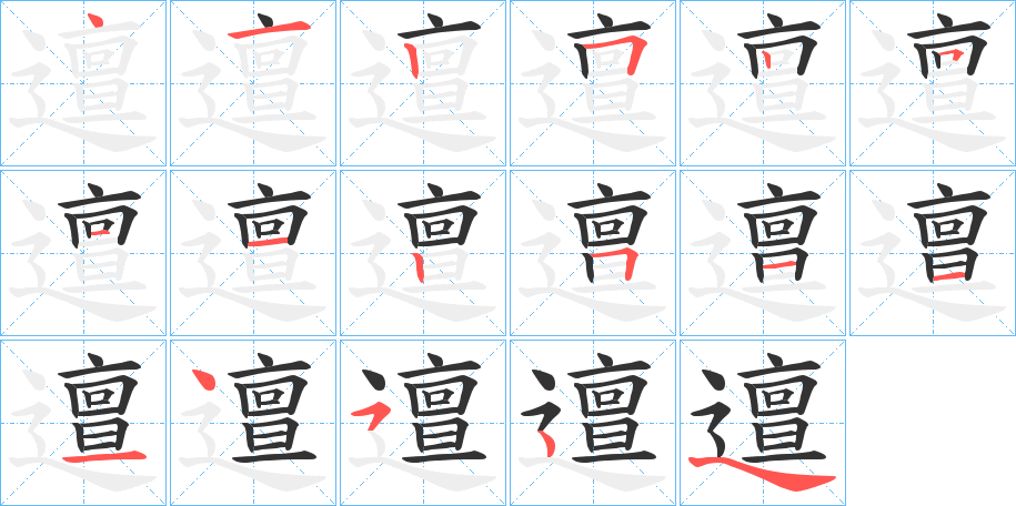 邅字的笔顺