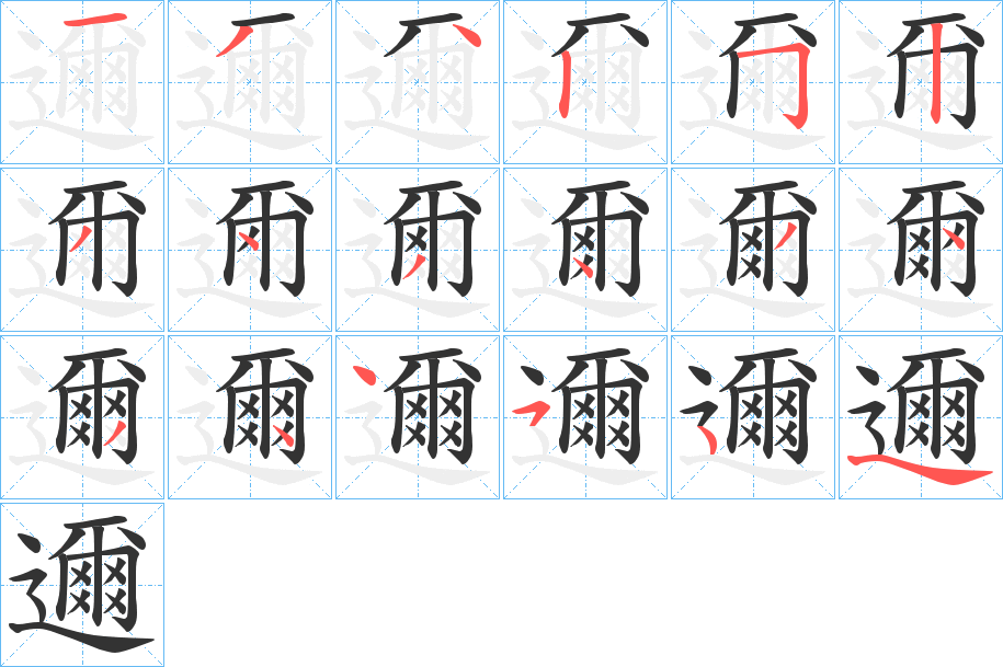 邇字的笔顺