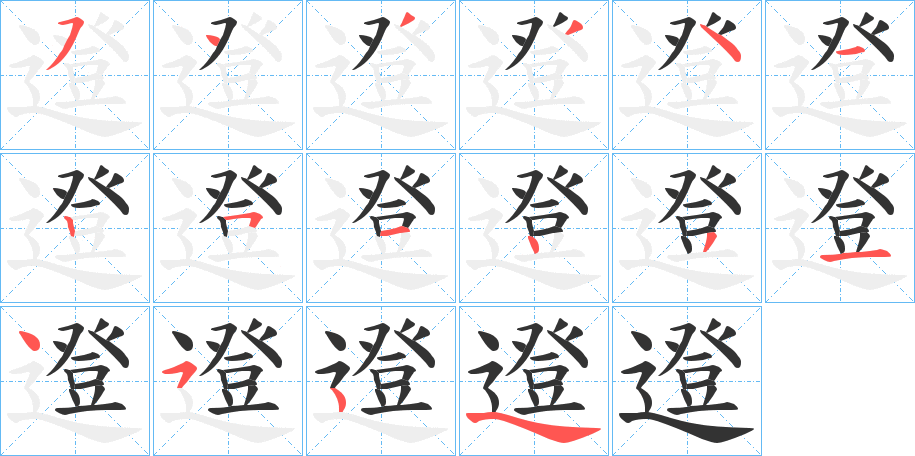 邆字的笔顺