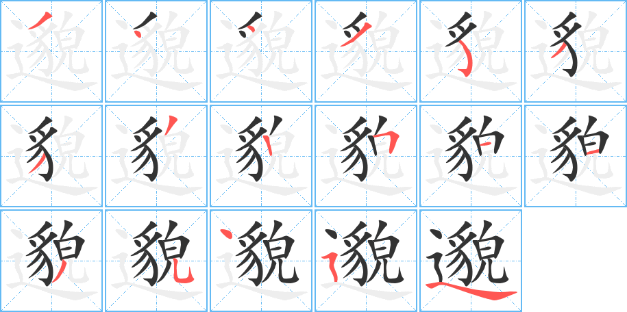 邈字的笔顺