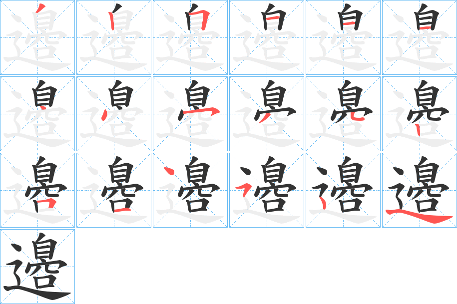 邉字的笔顺