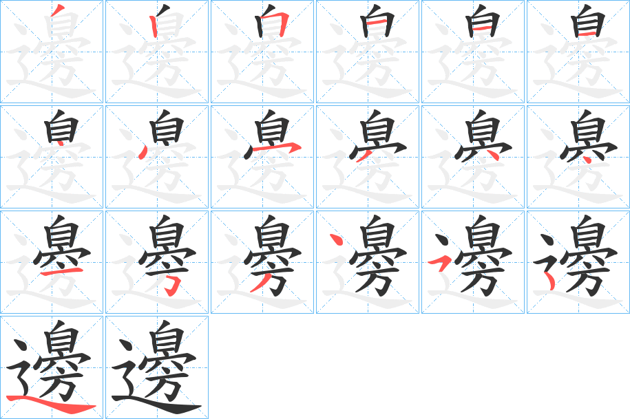 邊字的笔顺