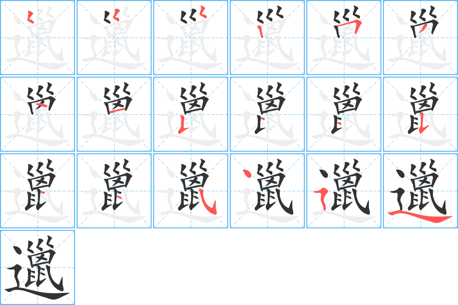 邋字的笔顺