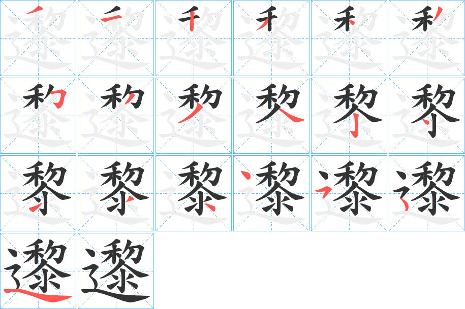 邌字的笔顺