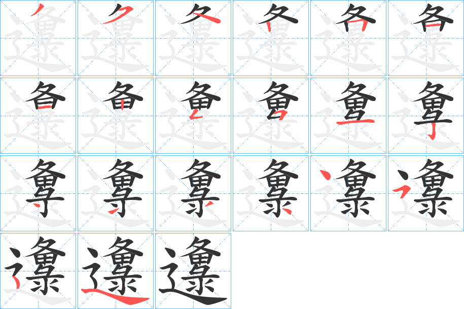 邍字的笔顺
