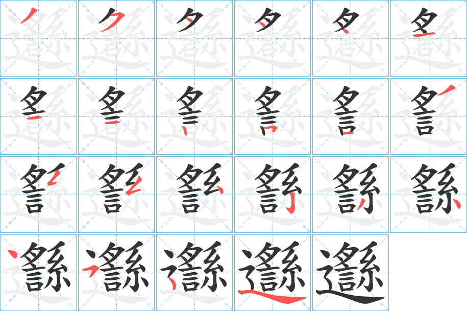 邎字的笔顺