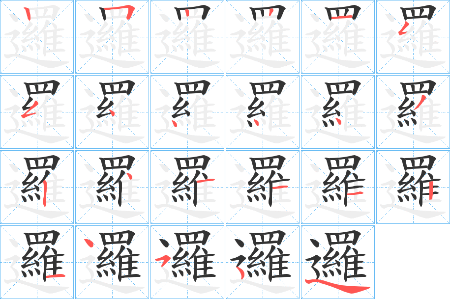 邏字的笔顺